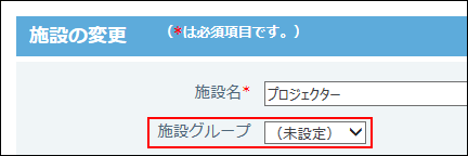 施設グループが未設定になったイメージ