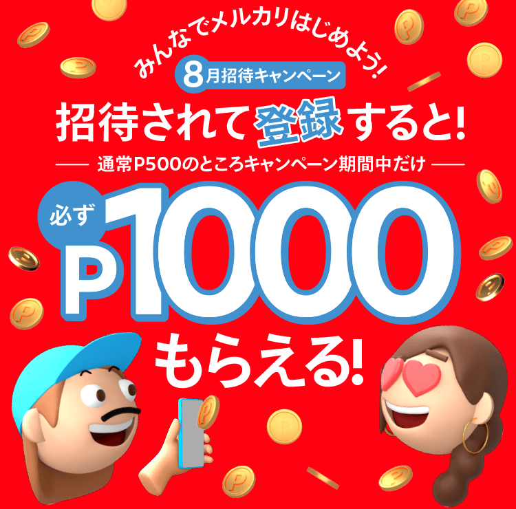 メルカリ公式 招待されたあなた 今すぐ1000円分ポイントゲット