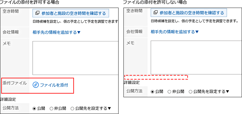 予定へのファイル添付を許可する場合と許可しない場合の画像