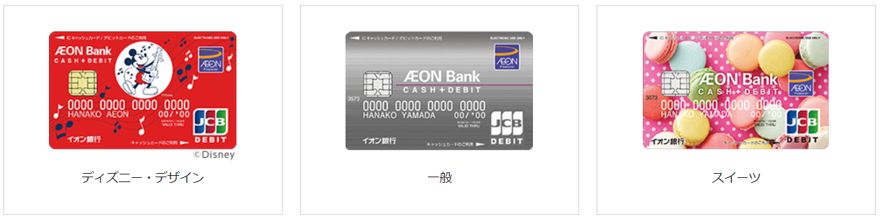 「イオン銀行キャッシュ+デビット」のカードデザイン