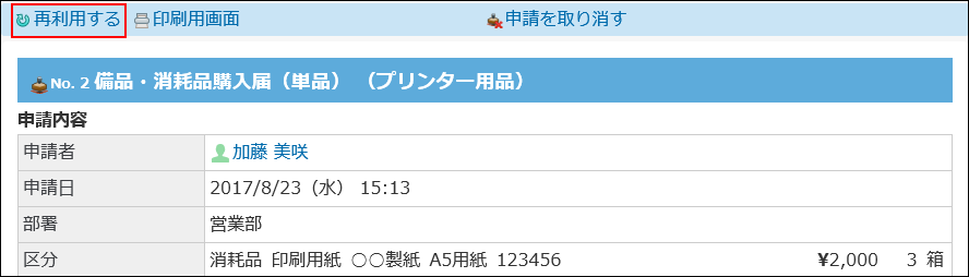 再利用する操作リンクが赤枠で囲まれた画像