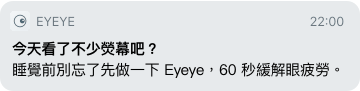 Eyeye 提醒：今天看了不少熒幕吧？睡覺前別忘了先做一下 Eyeye，60 秒緩解眼疲勞。