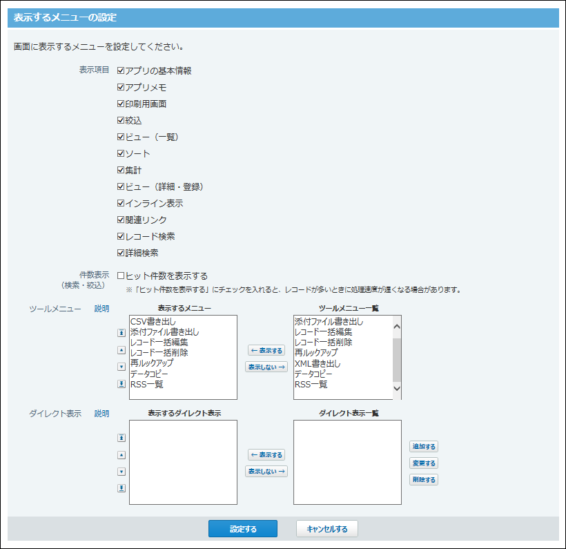 表示するメニューの設定画面の画像