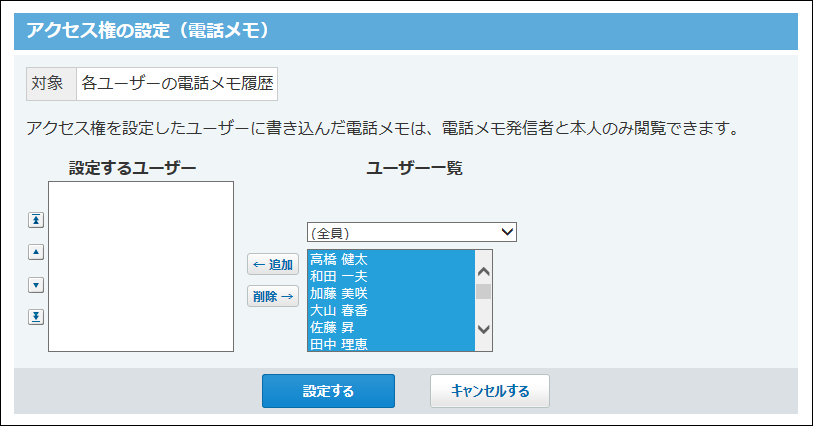 電話メモのアクセス権の設定画面の画像