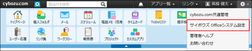 連携システムの登録 サイボウズ Office マニュアル