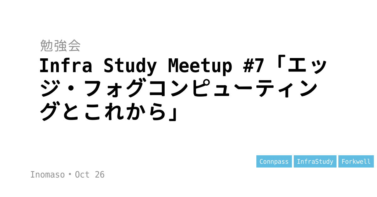 [レポート]Infra Study Meetup #7「エッジ・フォグコンピューティングとこれから」