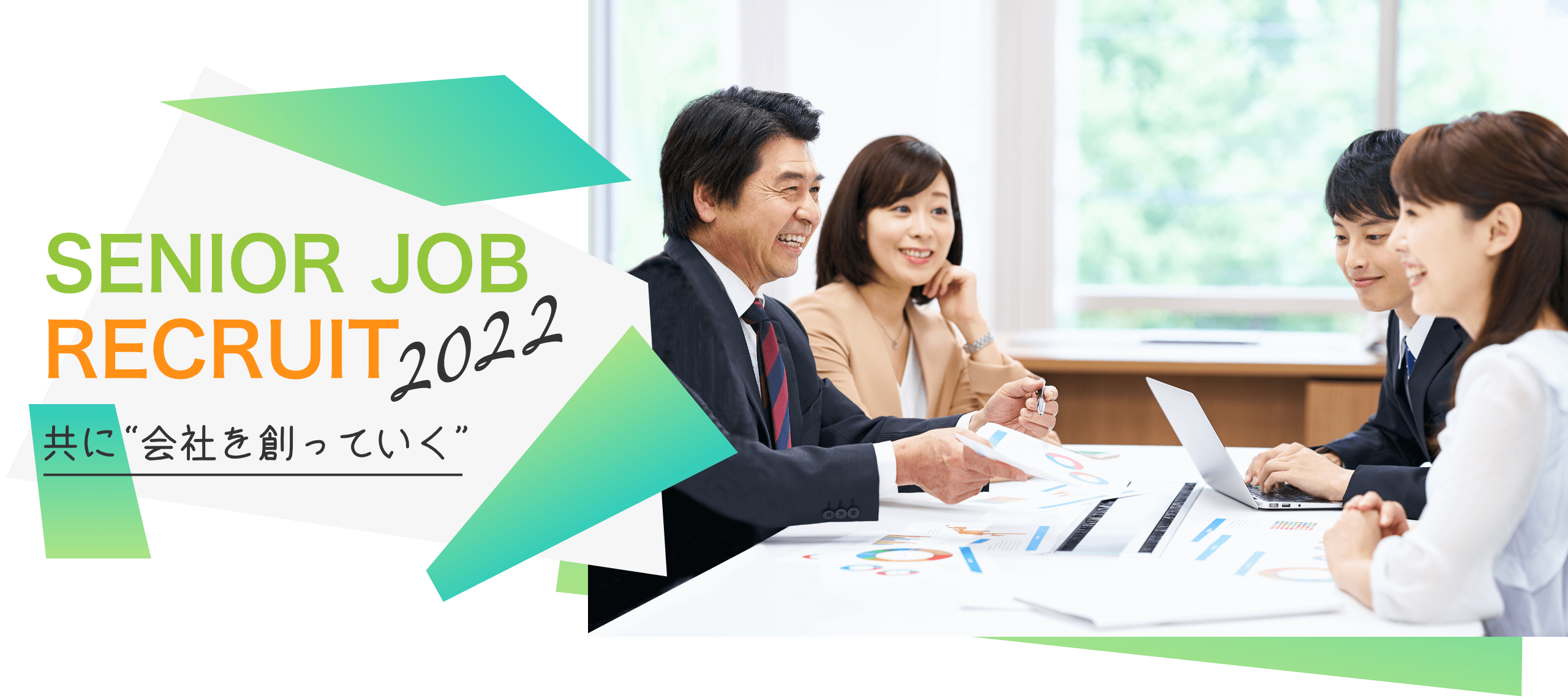 共に会社を創っていく