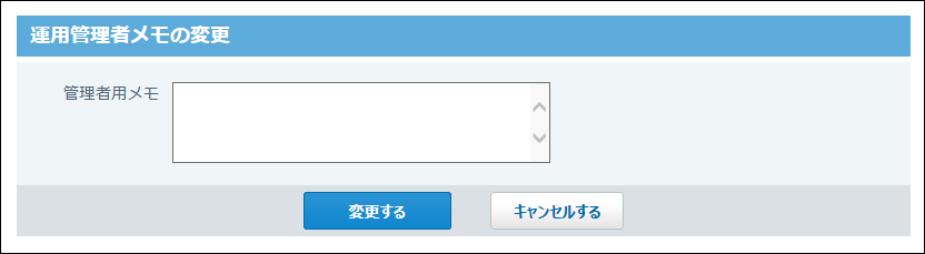 運用管理者用メモの変更画面の画像