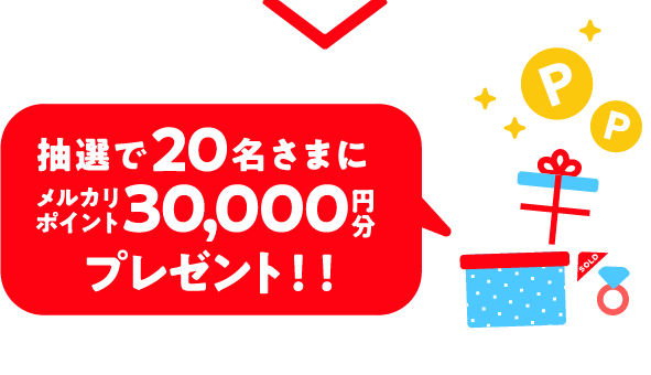 抽選で20名さまにメルカリポイント30,000円分プレゼント!!