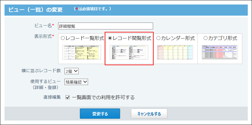 レコード閲覧形式の設定画面の画像