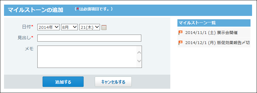 マイルストーンの追加画面の画像
