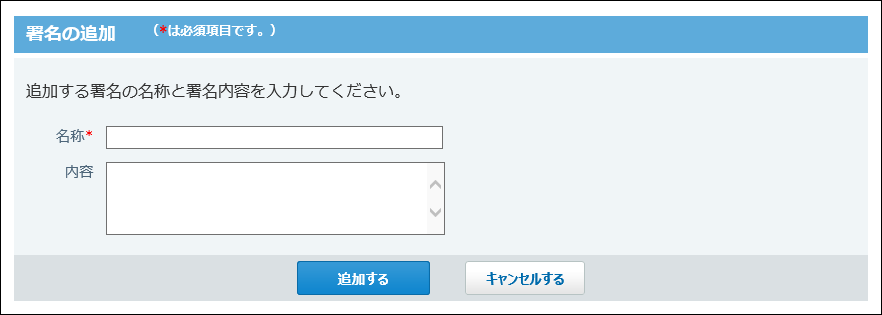 署名の追加画面の画像