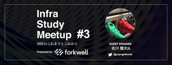 [レポート]Infra Study Meetup #3「SREのこれまでとこれから」