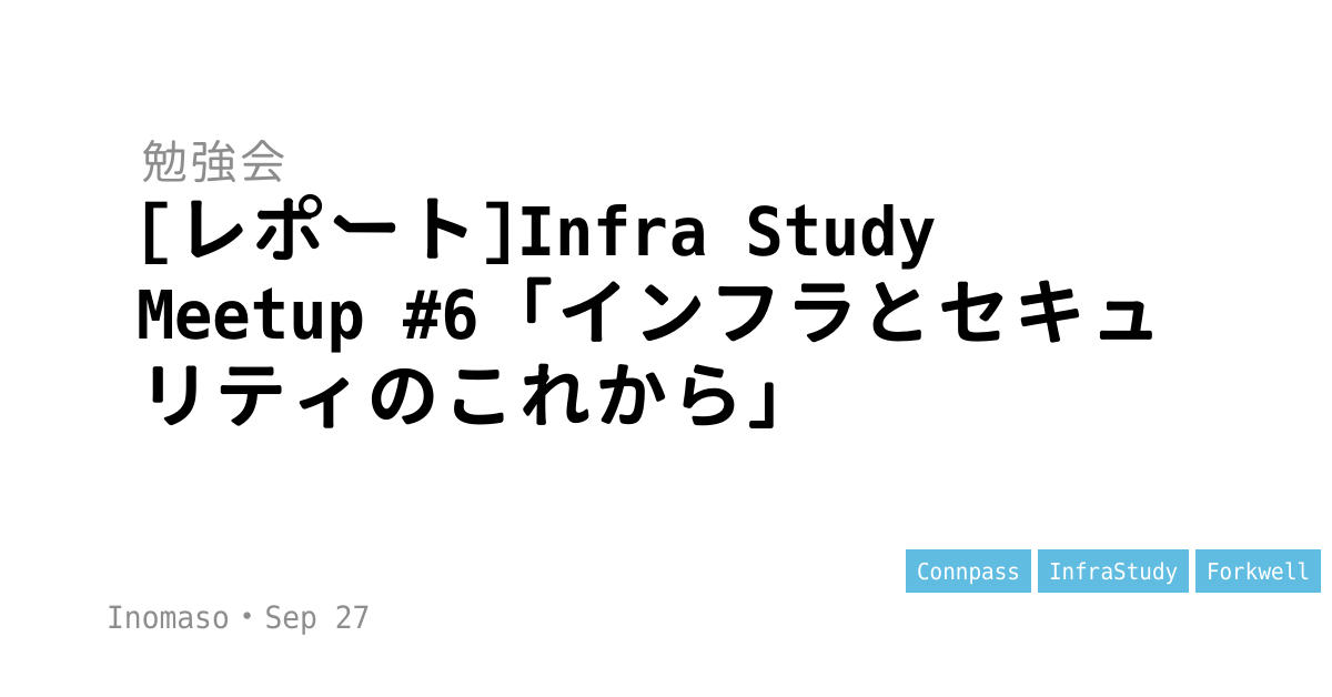 [レポート]Infra Study Meetup #6「インフラとセキュリティのこれから」