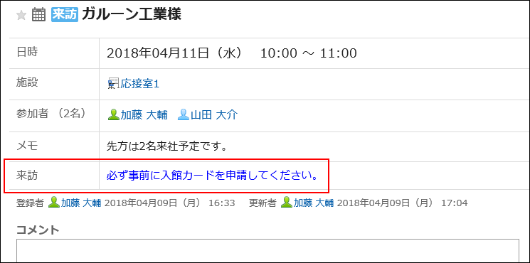 予定メニュー連携が設定されている画像