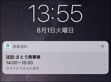 予定開始前の通知のイメージ