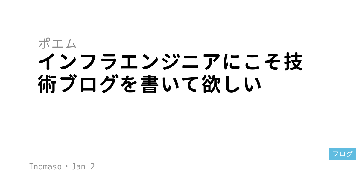 インフラエンジニアにこそ技術ブログを書いて欲しい