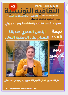 مجلة الثقافية التونسية. العدد الحادي عشر من 20الى 28 فيفري 2023