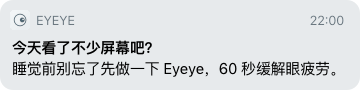 Eyeye 提醒：今天看了不少屏幕吧？睡觉前别忘了先做一下 Eyeye，60 秒缓解眼疲劳。