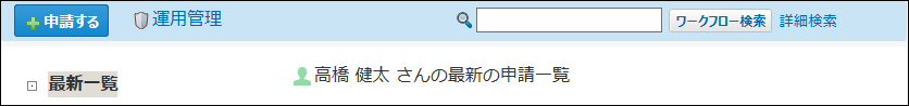 ワークフローの簡易検索の画像