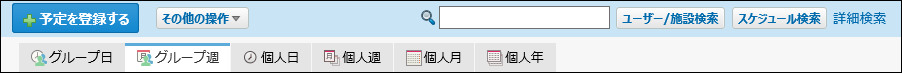 予定の簡易検索の画像