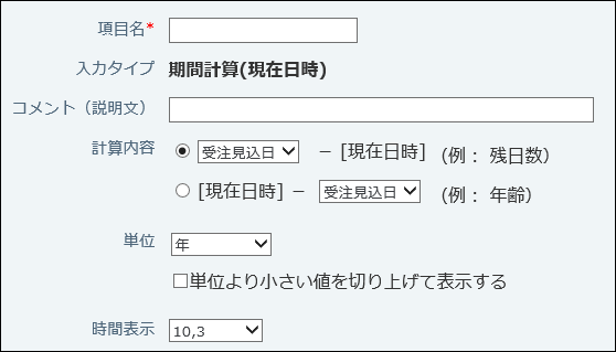 期間計算(現在日時)の設定画面例
