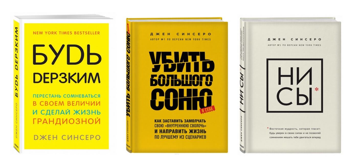 Разные варианты обложки одной и той же книги Джен Синсеро