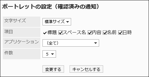 「ポートレットの設定(確認済みの通知)」画面