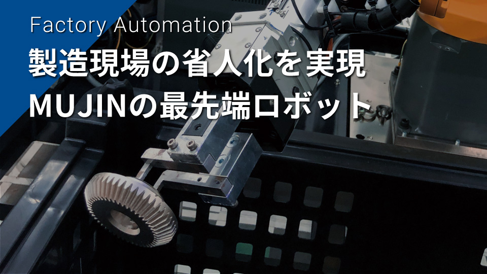 製造現場の省人化を実現、MUJINの最先端ロボット