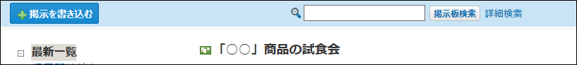 掲示板の簡易検索の画像