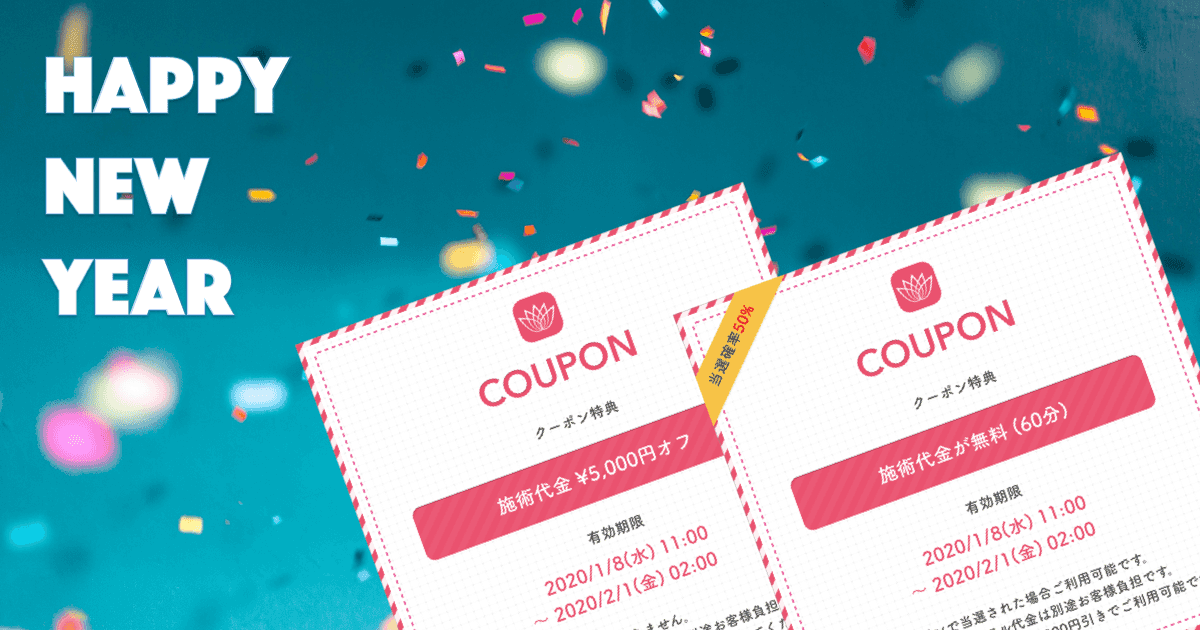 あけましておめでとうございます。お正月クーポンを配布中です。