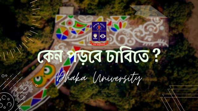 কেন পড়ব ঢাকা বিশ্ববিদ্যালয়ে 