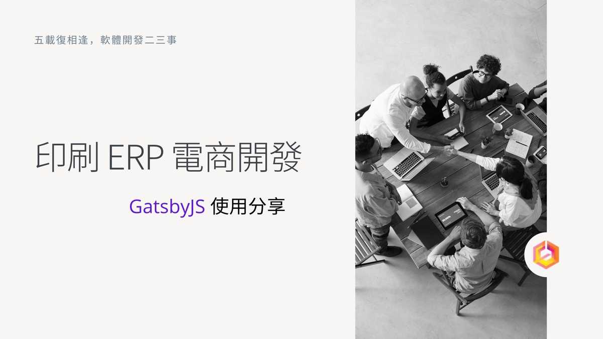 線上分享如何以 GatsbyJS 打造高速印刷業 HiPrint EC/ERP 系統。,Sam Huang,sailplaneTW,黃奕翔,https://www.sam-huang.info/ ,