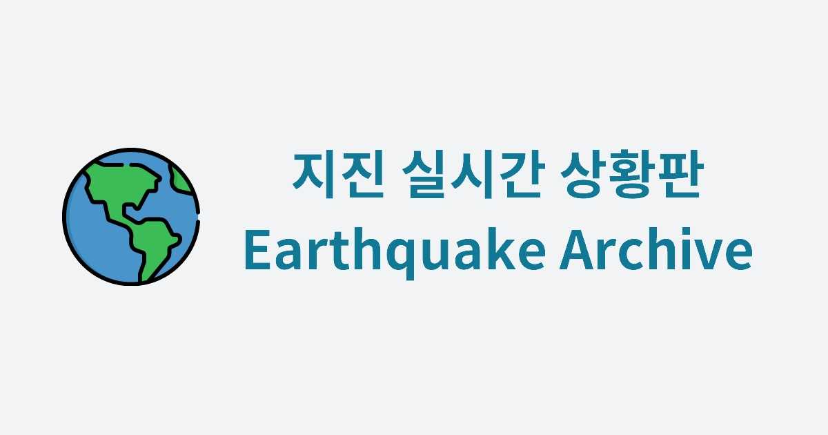 ECharts 활용 예제: 지진 실시간 상황판(Earthquake Archive)