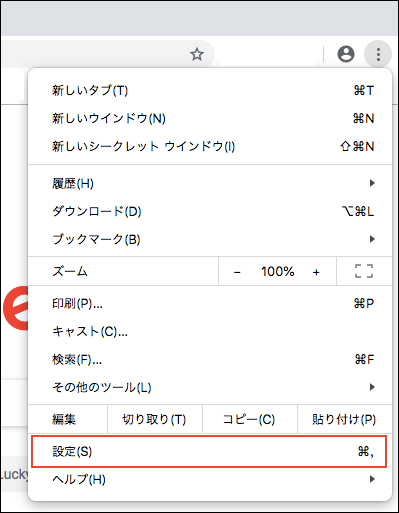 Google Chromeの設定方法 Mac版