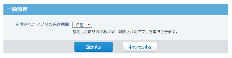 カスタムアプリの一般設定画面の画像