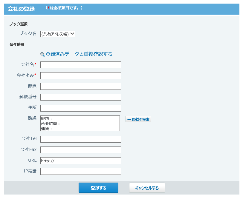 会社の登録画面の画像