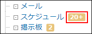 未読通知が21件以上ある場合の件数表示を示した画像