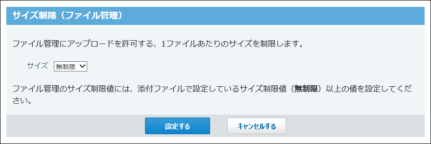 ファイル管理のサイズ制限画面の画像