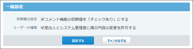 掲示板の一般設定画面の画像