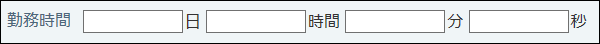 時間量の画面例