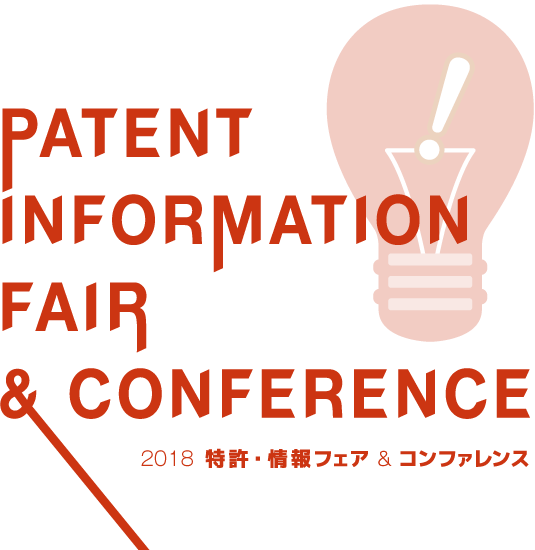 2018 Patent Information Fair Tokyo