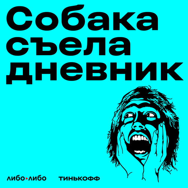 Собака съела дневник
