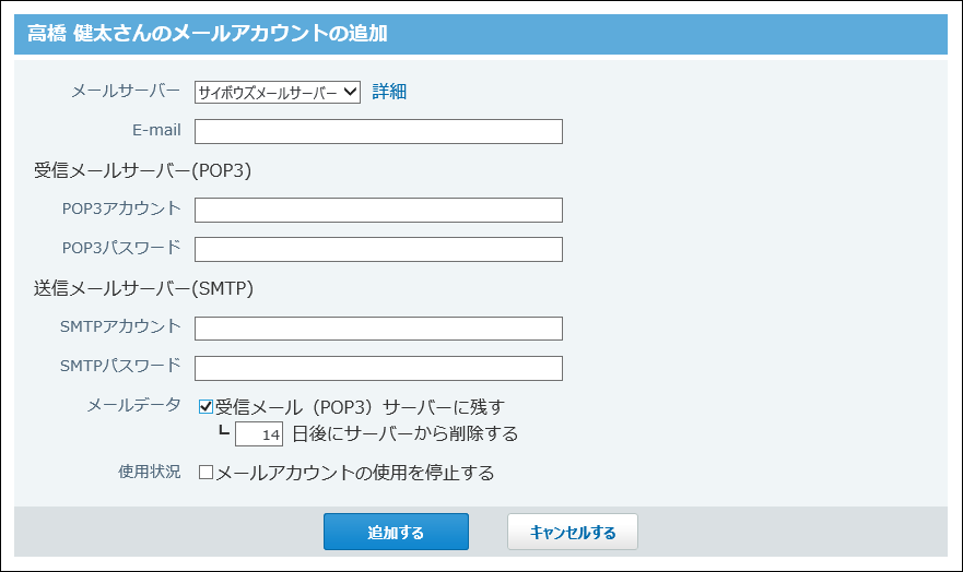 メールアカウントの追加画面の画像