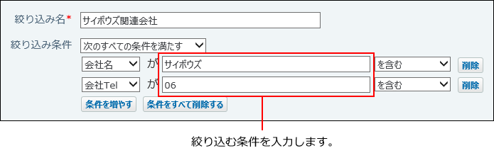 絞り込む条件を入力する箇所を示した画像