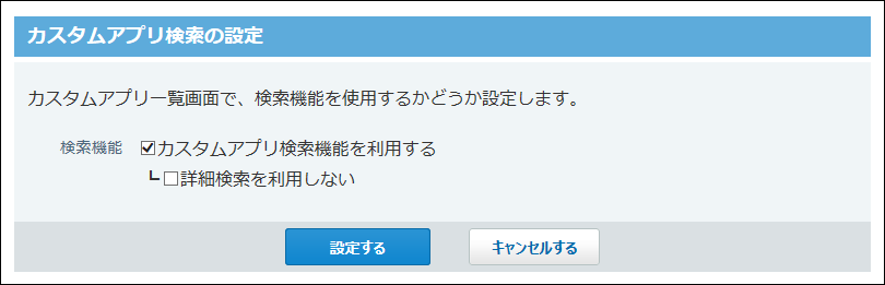 カスタムアプリ検索の設定画面の画像