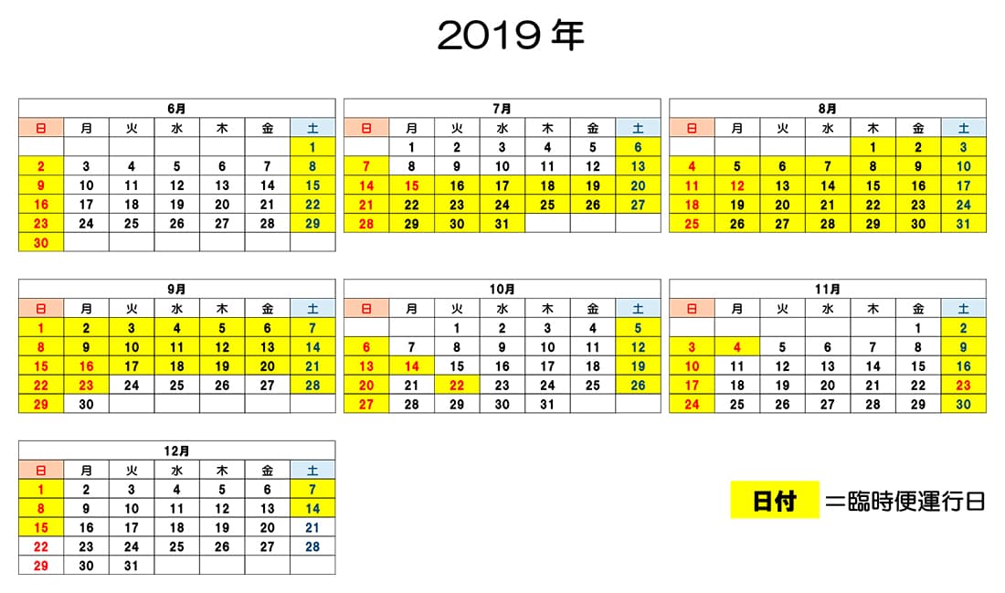 2019年の秋の特別ダイヤでの運行日カレンダー