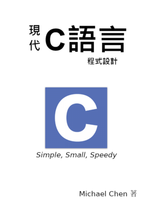 現代 C 語言程式設計