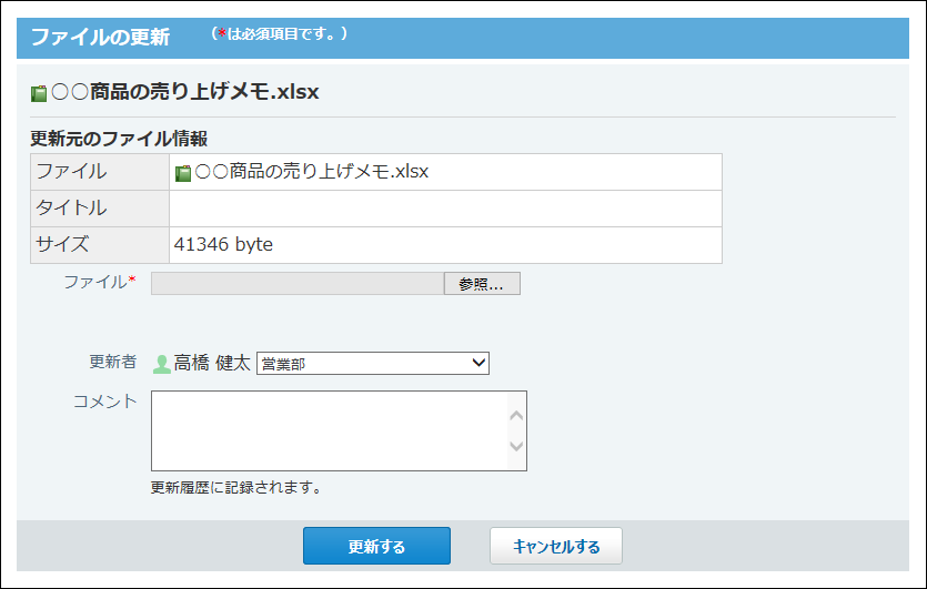 ファイルの更新画面の画像