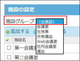 全施設を選択している画像